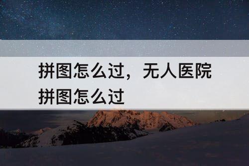 拼图怎么过，无人医院拼图怎么过