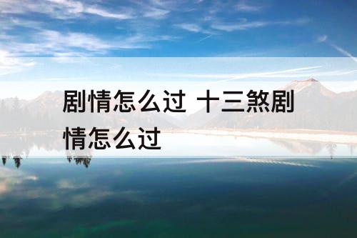 剧情怎么过 十三煞剧情怎么过