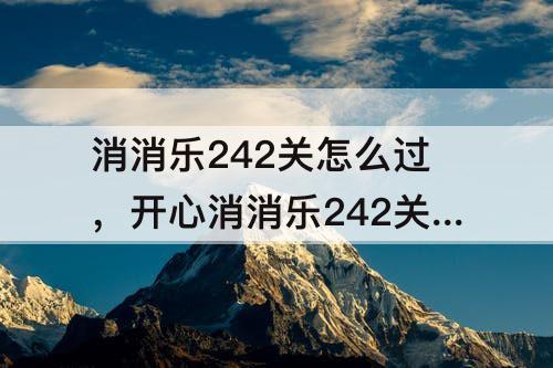 消消乐242关怎么过，开心消消乐242关怎么过关