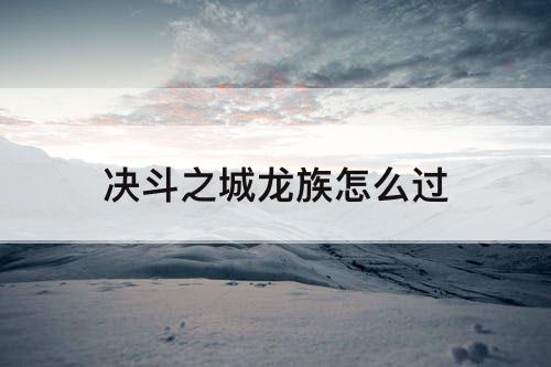 决斗之城龙族怎么过