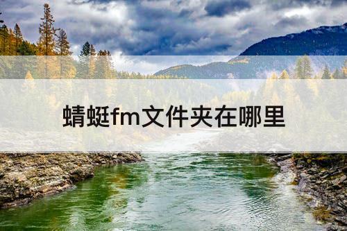 蜻蜓fm文件夹在哪里