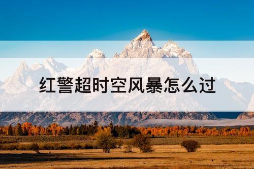 红警超时空风暴怎么过