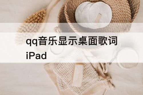 qq音乐显示桌面歌词iPad