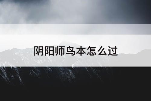 阴阳师鸟本怎么过