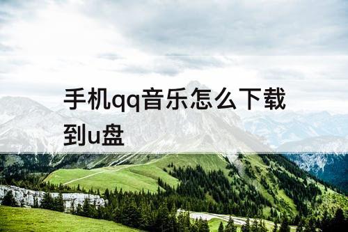 手机qq音乐怎么下载到u盘