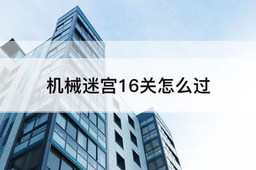 机械迷宫16关怎么过