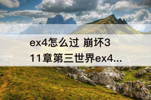 ex4怎么过 崩坏311章第三世界ex4怎么过