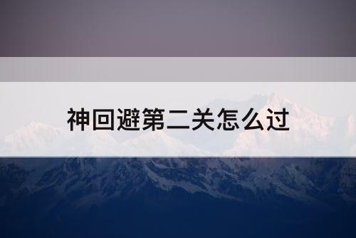 神回避第二关怎么过