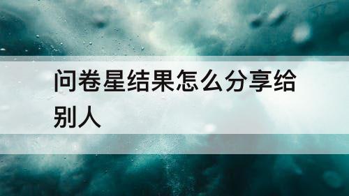 问卷星结果怎么分享给别人