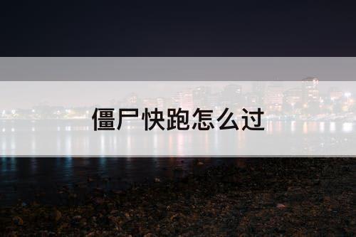 僵尸快跑怎么过