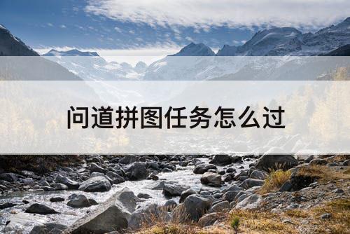 问道拼图任务怎么过