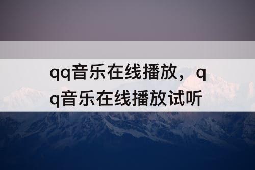 qq音乐在线播放，qq音乐在线播放试听