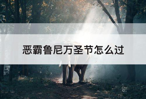 恶霸鲁尼万圣节怎么过