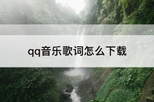 qq音乐歌词怎么下载