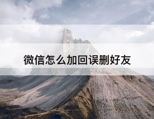 微信怎么加回误删好友