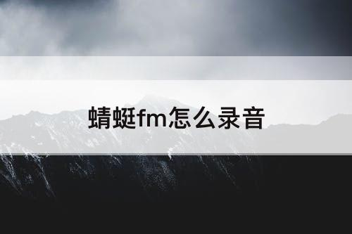 蜻蜓fm怎么录音