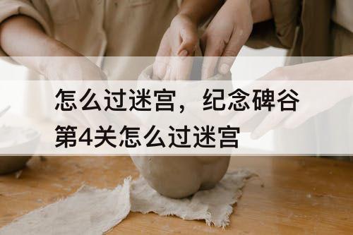 怎么过迷宫，纪念碑谷第4关怎么过迷宫