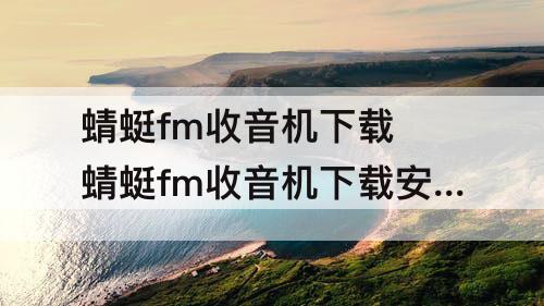 蜻蜓fm收音机下载 蜻蜓fm收音机下载安装