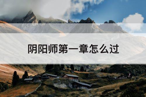 阴阳师第一章怎么过