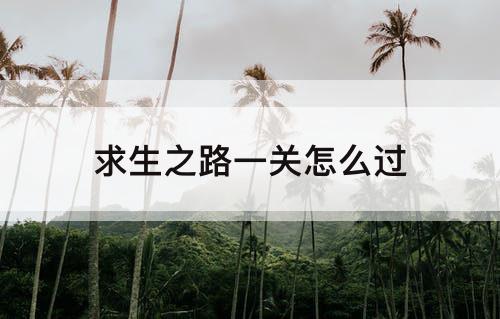 求生之路一关怎么过