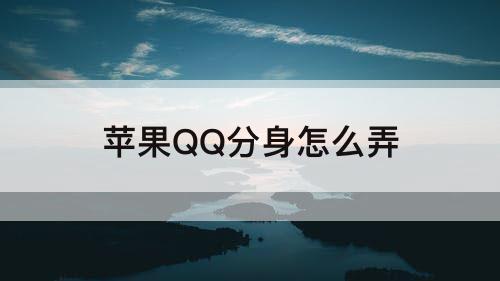 苹果QQ分身怎么弄