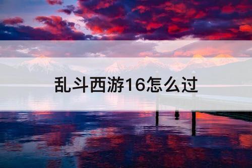 乱斗西游16怎么过