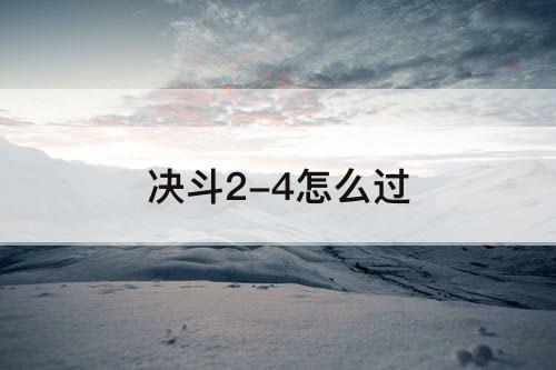 决斗2-4怎么过