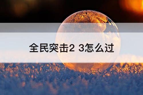 全民突击2 3怎么过