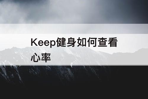 Keep健身如何查看心率