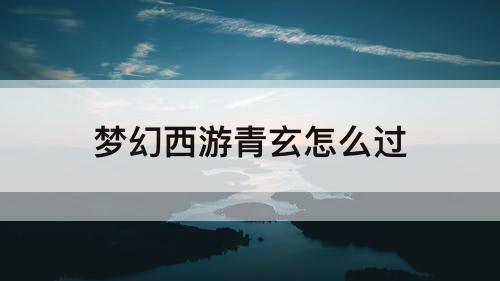 梦幻西游青玄怎么过