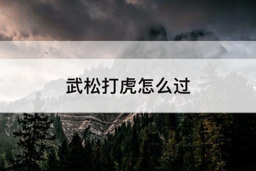 武松打虎怎么过