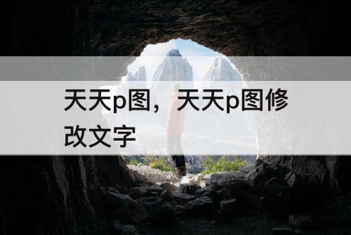 天天p图，天天p图修改文字