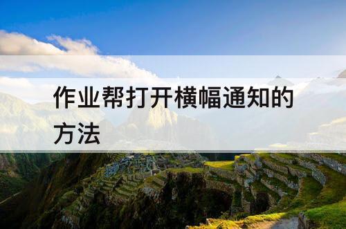 作业帮打开横幅通知的方法