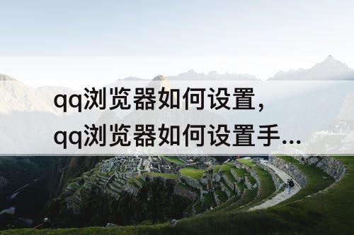qq浏览器如何设置，qq浏览器如何设置手机版
