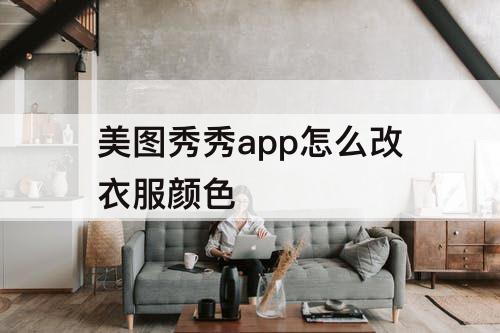 美图秀秀app怎么改衣服颜色