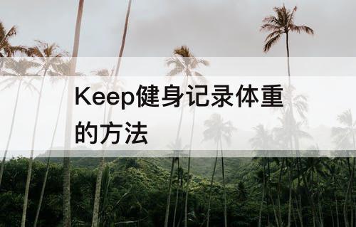 Keep健身记录体重的方法