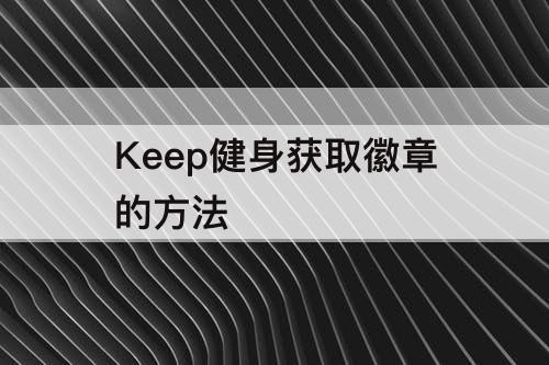 Keep健身获取徽章的方法
