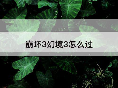 崩坏3幻境3怎么过
