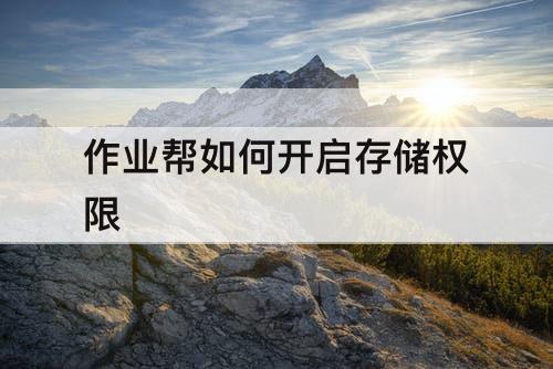 作业帮如何开启存储权限