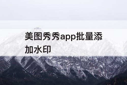 美图秀秀app批量添加水印