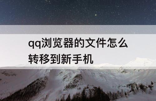 qq浏览器的文件怎么转移到新手机