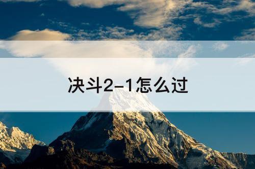 决斗2-1怎么过