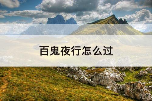 百鬼夜行怎么过