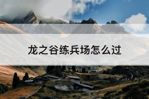 龙之谷练兵场怎么过