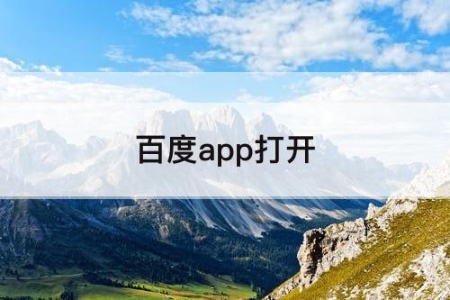 百度app打开