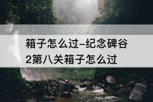 箱子怎么过-纪念碑谷2第八关箱子怎么过