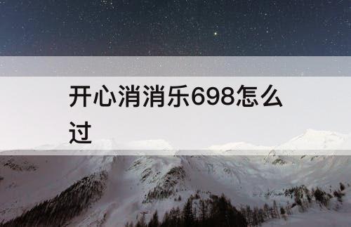 开心消消乐698怎么过