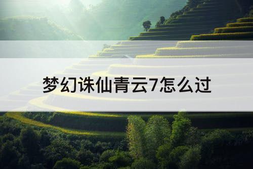 梦幻诛仙青云7怎么过