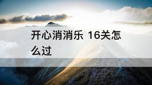 开心消消乐 16关怎么过