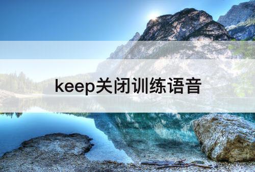 keep关闭训练语音